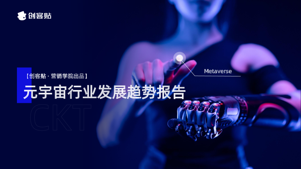 元宇宙行业发展趋势报告