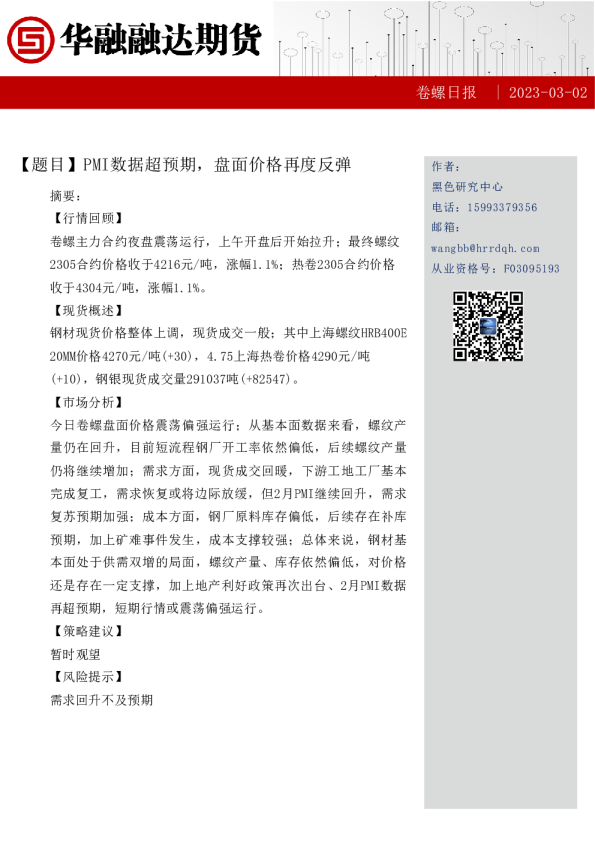 卷螺日报：PMI数据超预期，盘面价格再度反弹