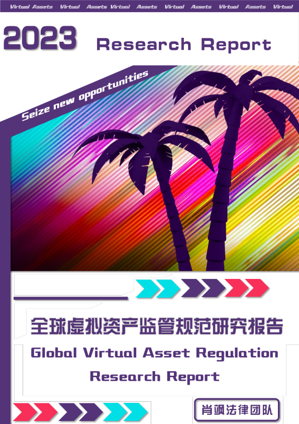 2023全球虚拟资产监管规范研究报告