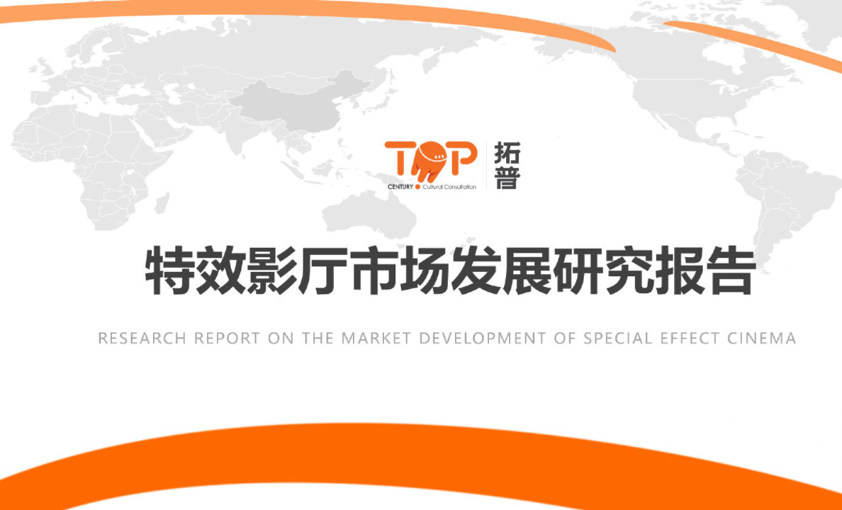 2022年特效影厅市场发展研究报告