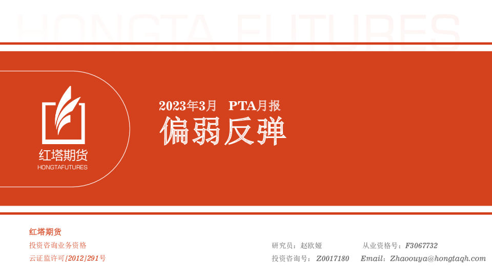 2023年3月PTA月报：偏弱反弹