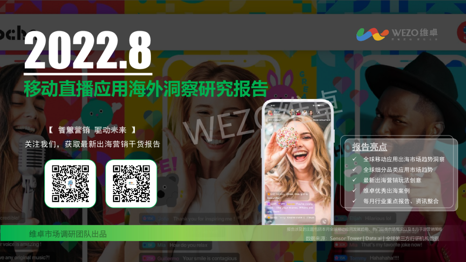 8月移动直播应用海外洞察研究报告