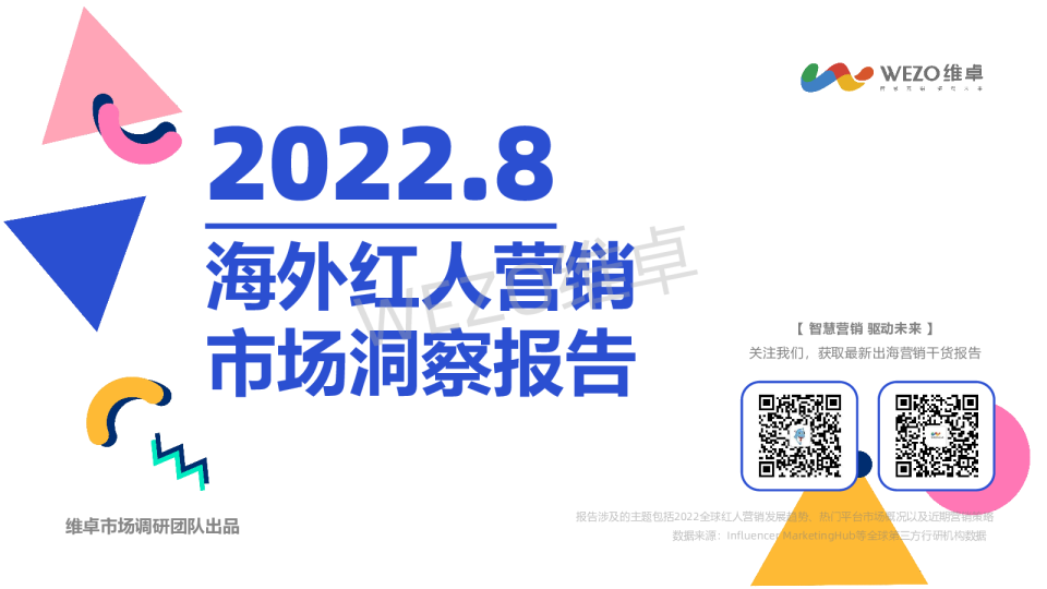 8月海外红人营销市场洞察报告
