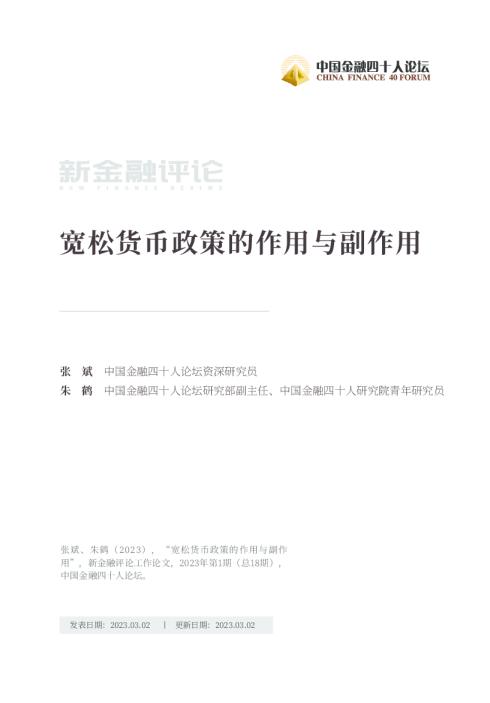 宽松货币政策的作用与副作用