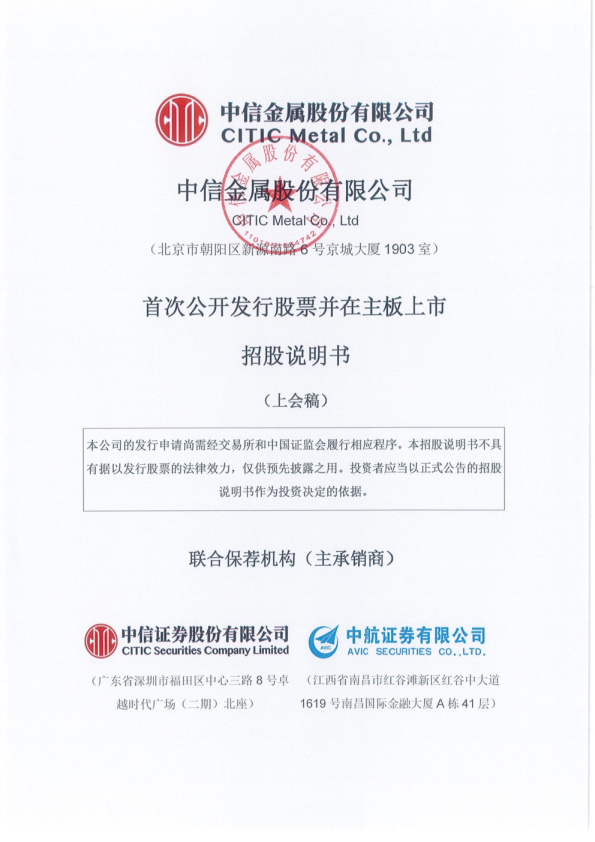 中信金属股份有限公司招股说明书(上会稿)