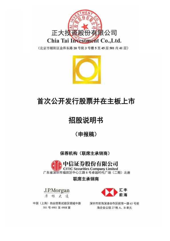 正大投资股份有限公司招股说明书(申报稿)