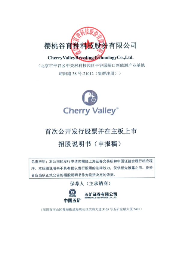 樱桃谷育种科技股份有限公司首次公开发行股票并在主板上市项目招股说明书(申报稿)