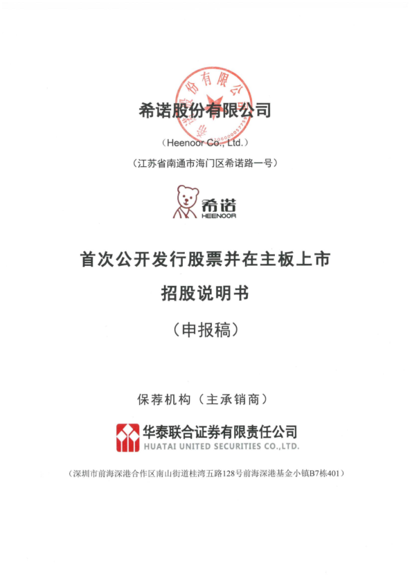 希诺股份有限公司招股说明书(申报稿)