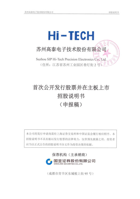 苏州高泰电子技术股份有限公司招股说明书(申报稿)