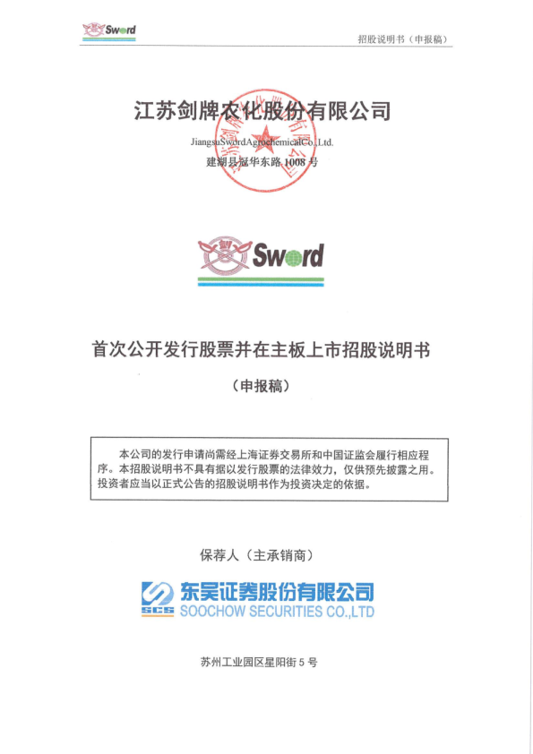 江苏剑牌农化股份有限公司招股说明书(申报稿)