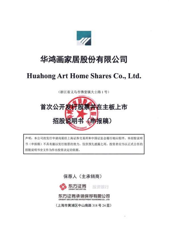 华鸿画家居股份有限公司招股说明书(申报稿)