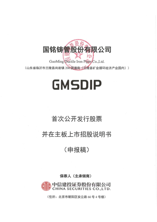 国铭铸管股份有限公司招股说明书(申报稿)