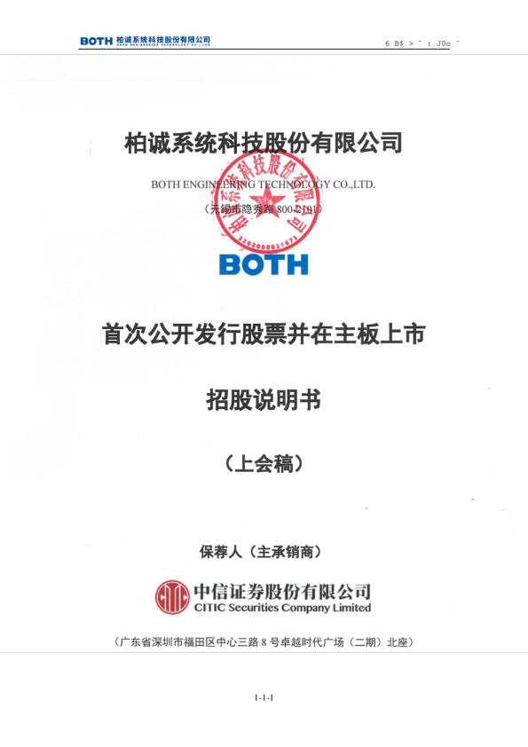 柏诚系统科技股份有限公司招股说明书(上会稿)
