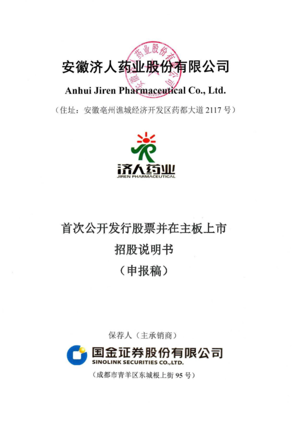 安徽济人药业股份有限公司招股说明书(申报稿)