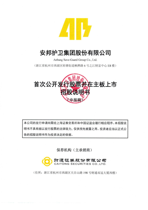 安邦护卫集团股份有限公司招股说明书(申报稿)