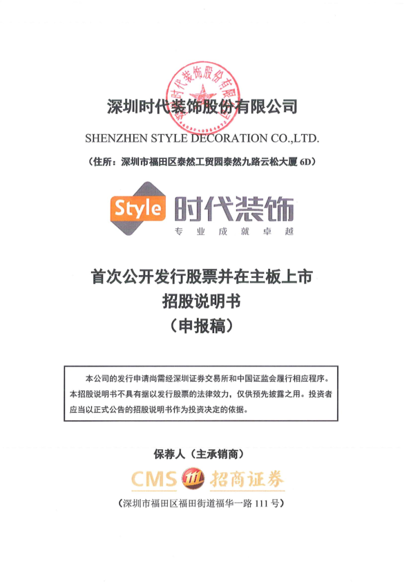 深圳时代装饰股份有限公司招股说明书(申报稿)