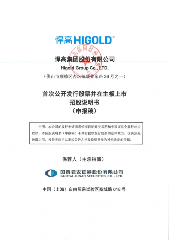 悍高集团股份有限公司招股说明书(申报稿)