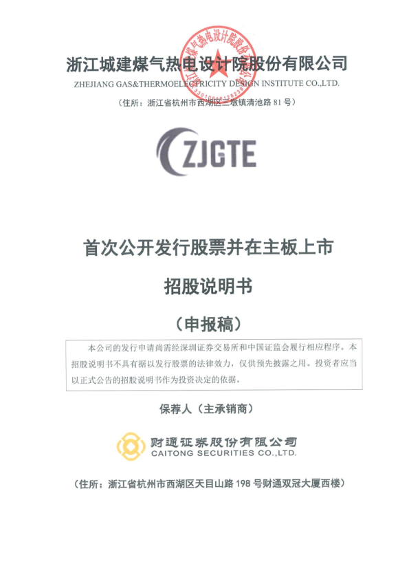 浙江城建煤气热电设计院股份有限公司招股说明书(申报稿)