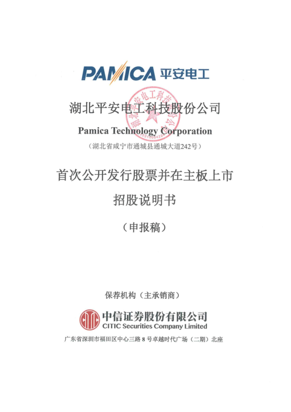 湖北平安电工科技股份公司招股说明书(申报稿)