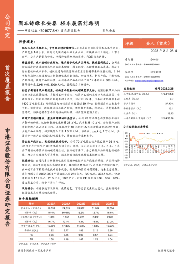 次覆盖报告：固本铸绿长安泰，轻车展箔前路明