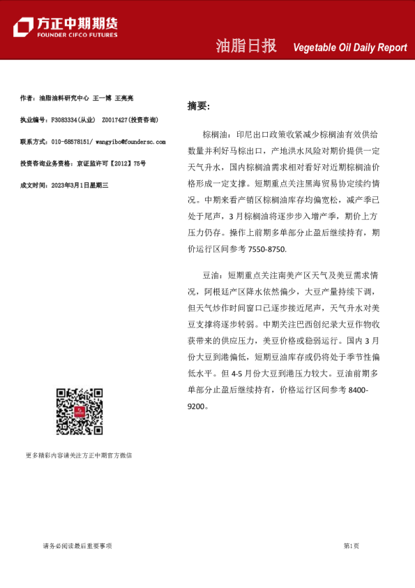 方正中期期货油脂日报