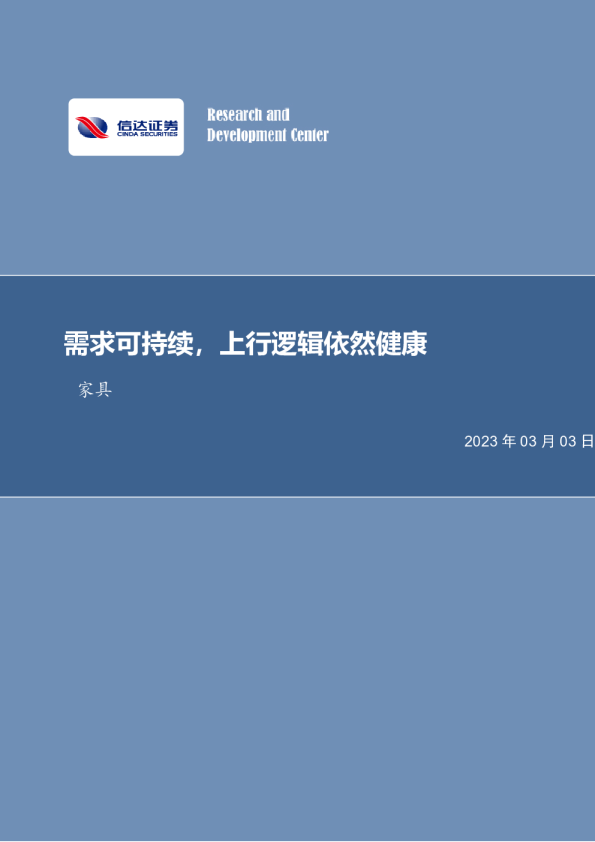 家具行业专题研究（普通）：需求可持续，上行逻辑依然健康