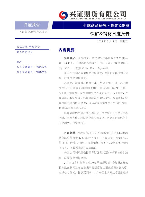 铁矿&钢材日度报告