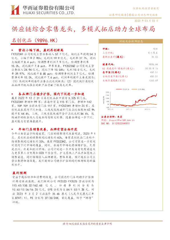 供应链综合零售龙头，多模式拓店助力全球布局
