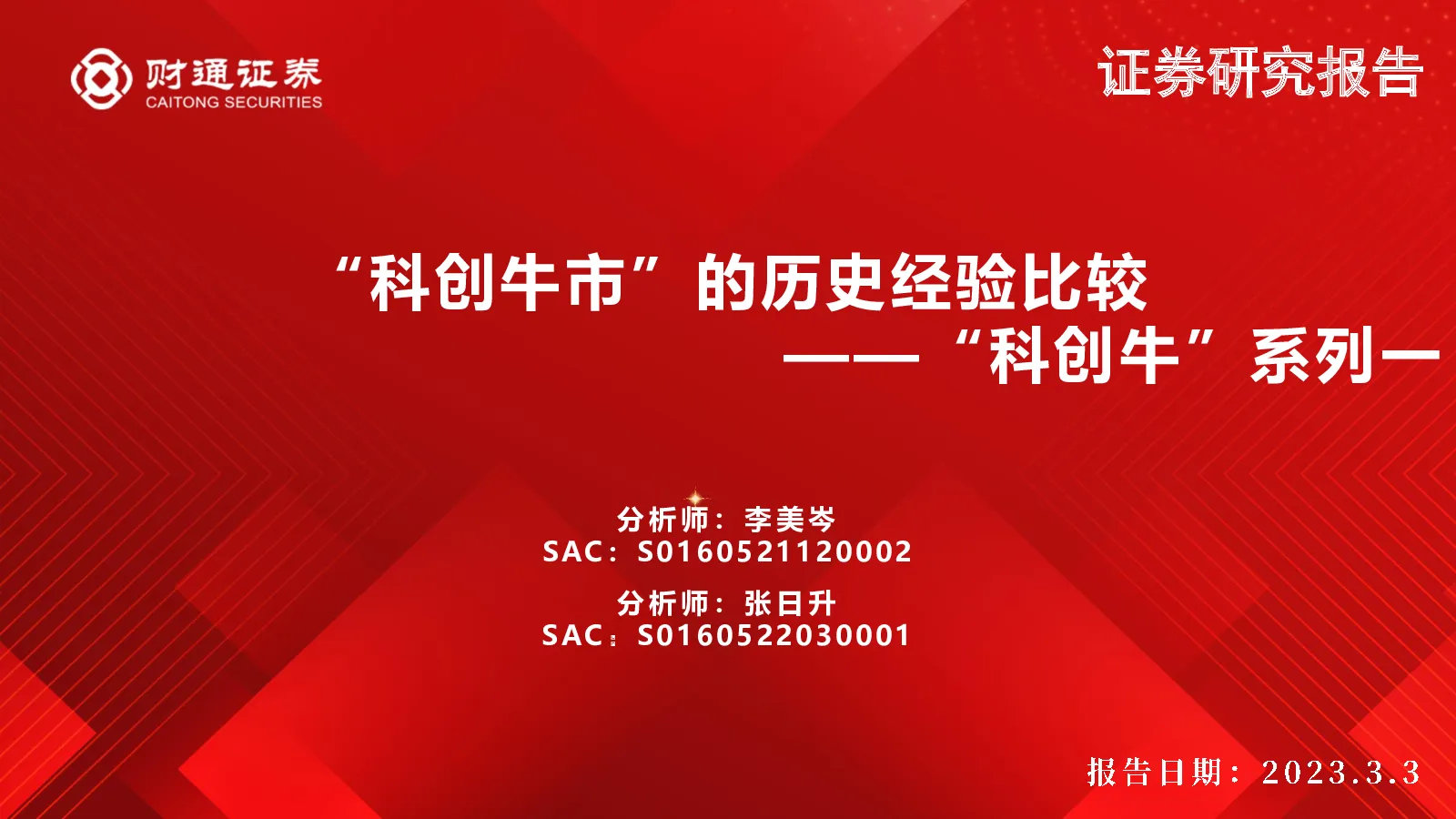 “科创牛”系列一：“科创牛市”的历史经验比较