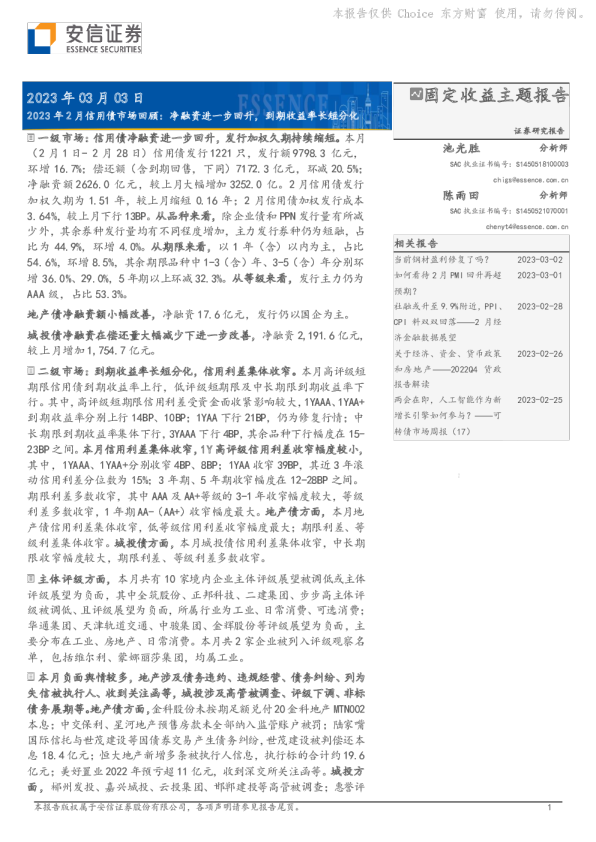 2023年2月信用债市场回顾：净融资进一步回升，到期收益率长短分化