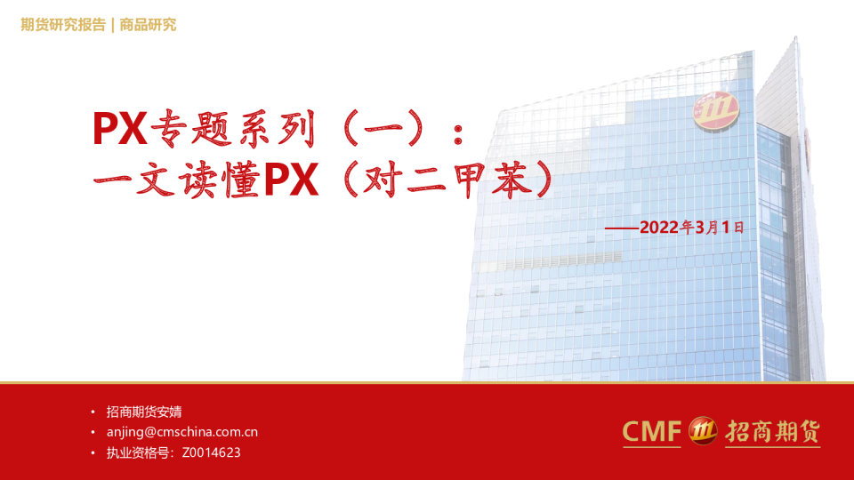 PX专题系列（一）：一文读懂PX（对二甲苯）