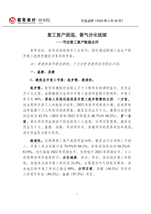 建筑行业节后复工复产数据点评：复工复产提速，景气分化延续