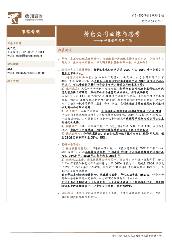 社保基金研究第二篇：持仓公司画像与思考
