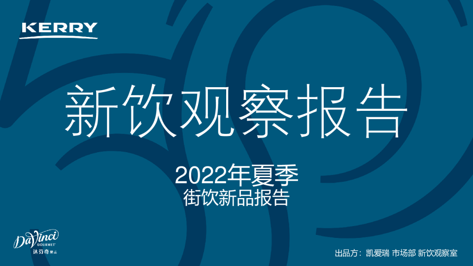新饮观察报告-2022年夏季街饮新品报告