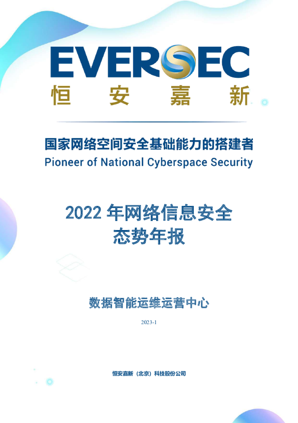 2022年网络信息安全态势年报
