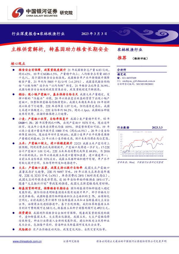 农林牧渔行业深度报告：主粮供需解析，转基因助力粮食长期安全
