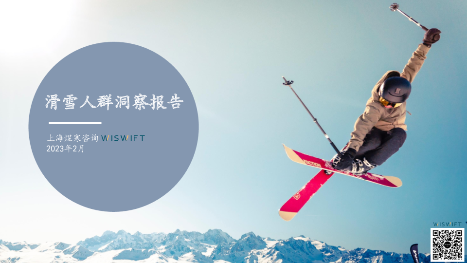 滑雪人群洞察报告