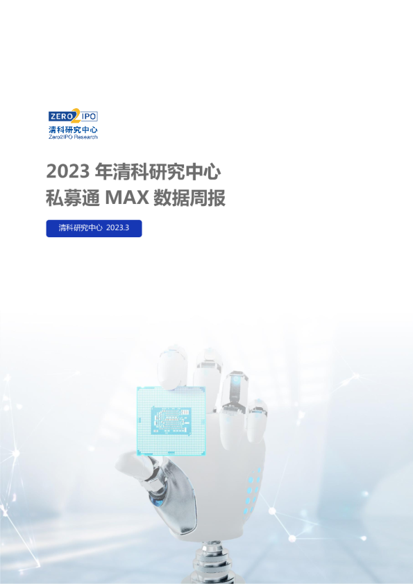 私募通MAX数据周报：本周投资、上市和并购共114起事件，涉及总金额165.70亿元人民币