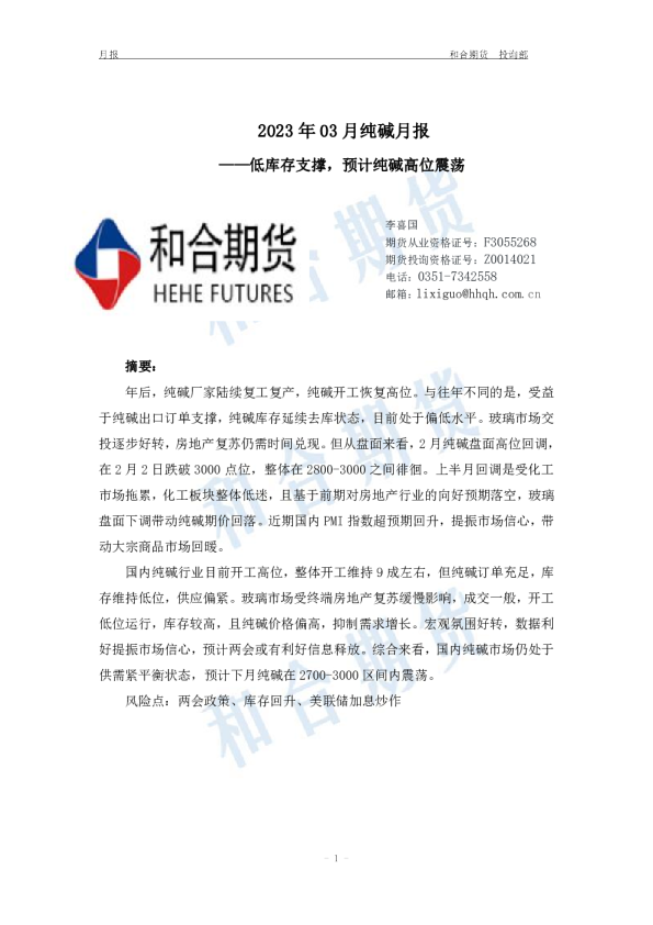 2023年03月纯碱月报：低库存支撑，预计纯碱高位震荡