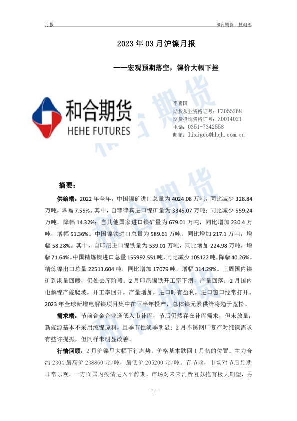 2023年03月沪镍月报：宏观预期落空，镍价大幅下挫