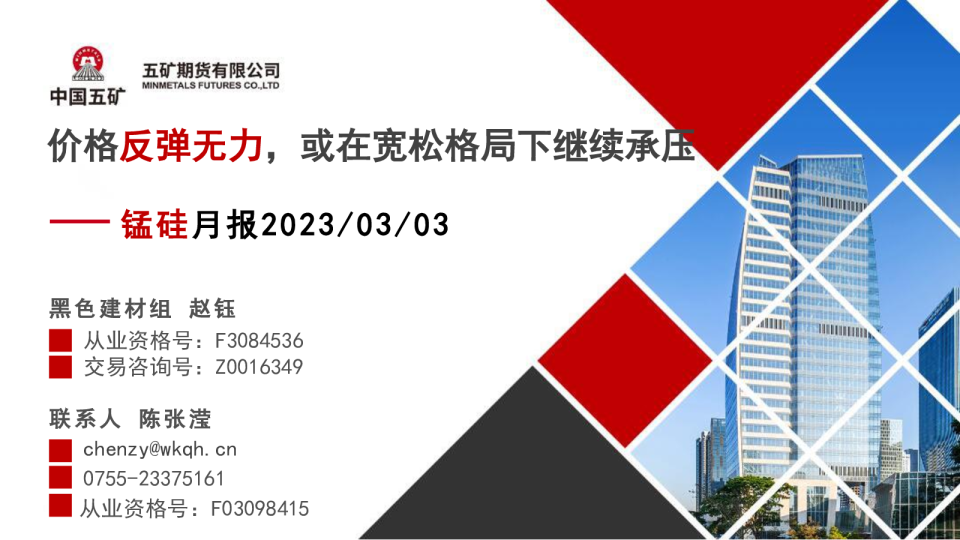 锰硅月报：价格反弹无力，或在宽松格局下继续承压