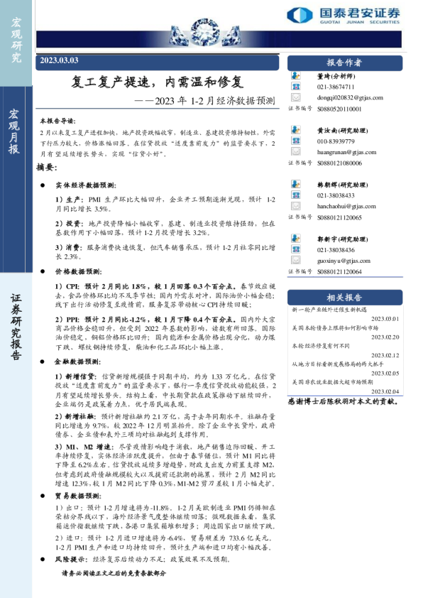 2023年1-2月经济数据预测：复工复产提速，内需温和修复