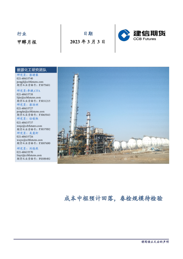 甲醇月报：成本中枢预计回落，春检规模待检验