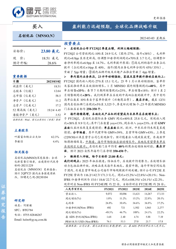 盈利能力远超预期，全球化品牌战略升级