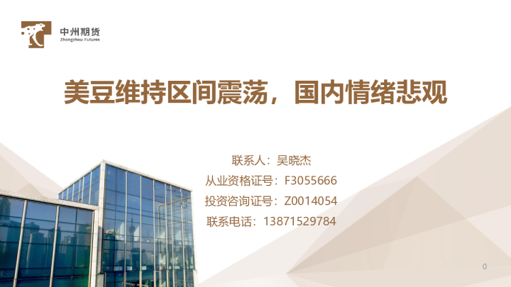 美豆维持区间震荡，国内情绪悲观