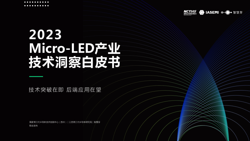2023Micro-LED产业技术洞察白皮书