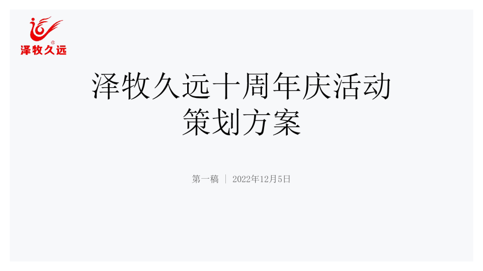 牧业企业十周年庆策划方案