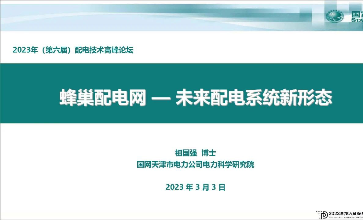 蜂巢配电网-未来配电系统新形态