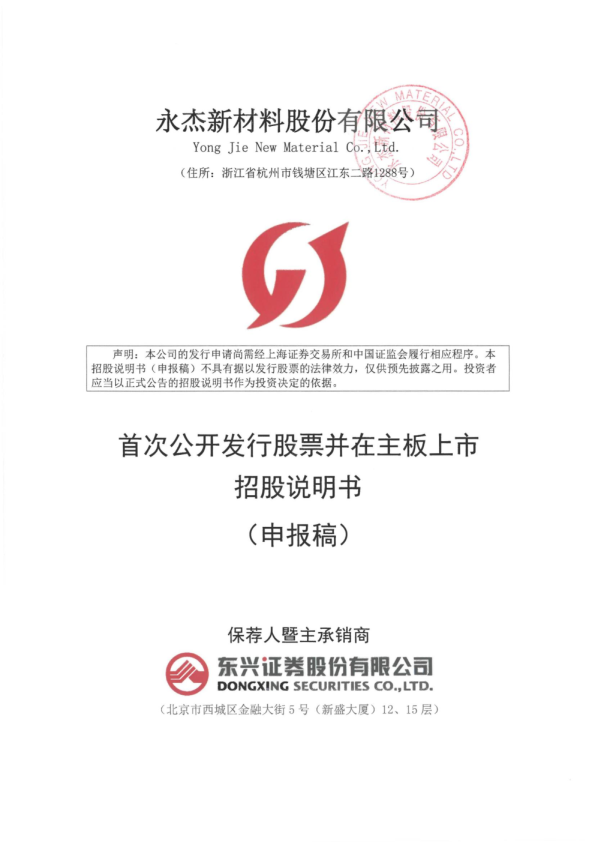 永杰新材料股份有限公司招股说明书(申报稿)