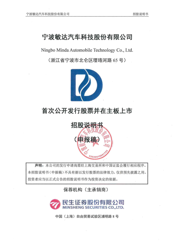 宁波敏达汽车科技股份有限公司招股说明书(申报稿)
